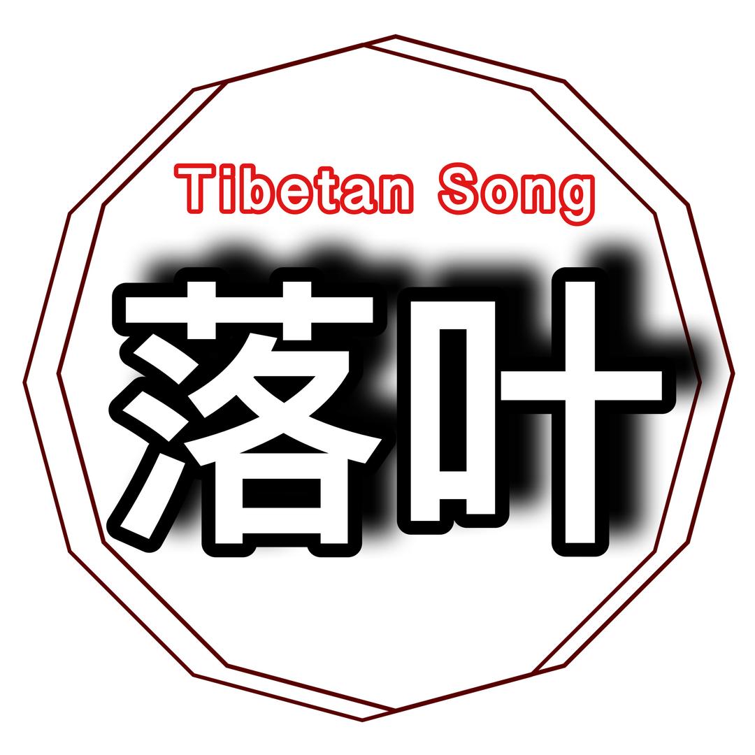 落叶 གི 归属 🍁
