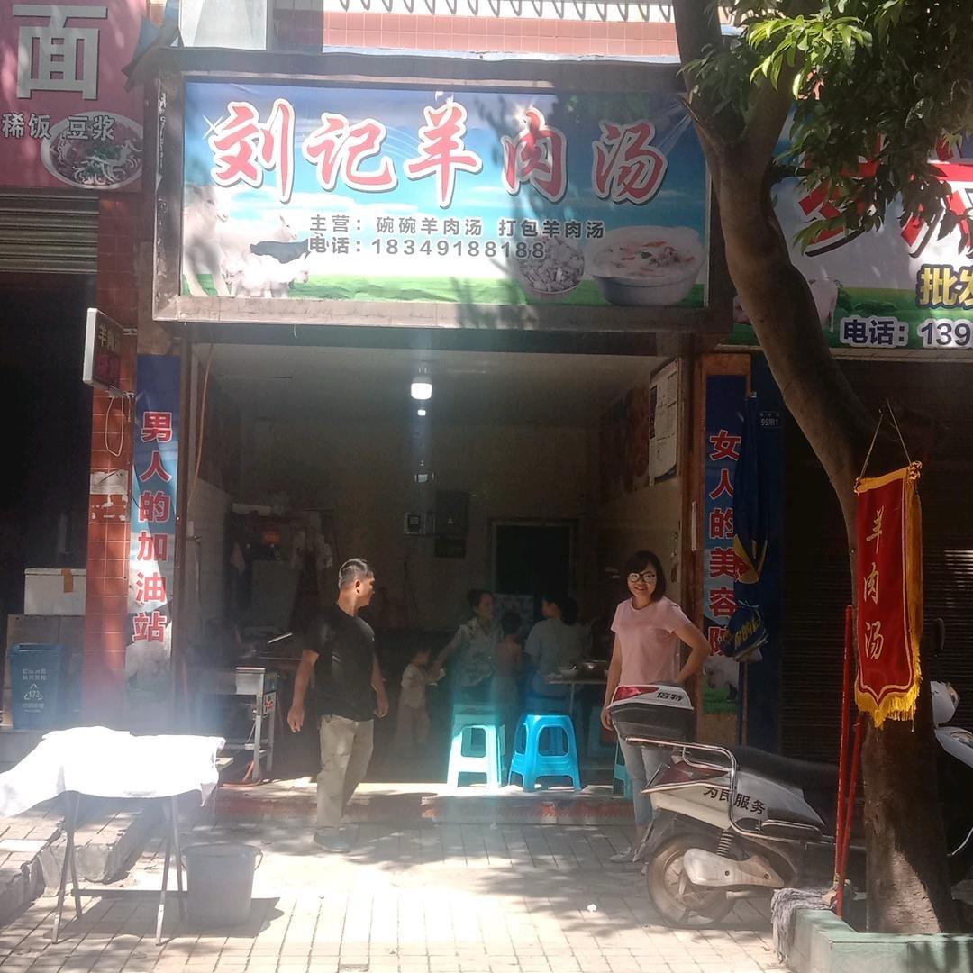 禾加刘记羊肉汤