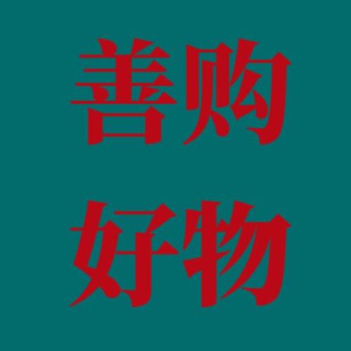 善购百货商行
