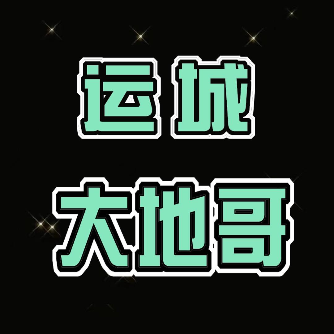 运城大地哥