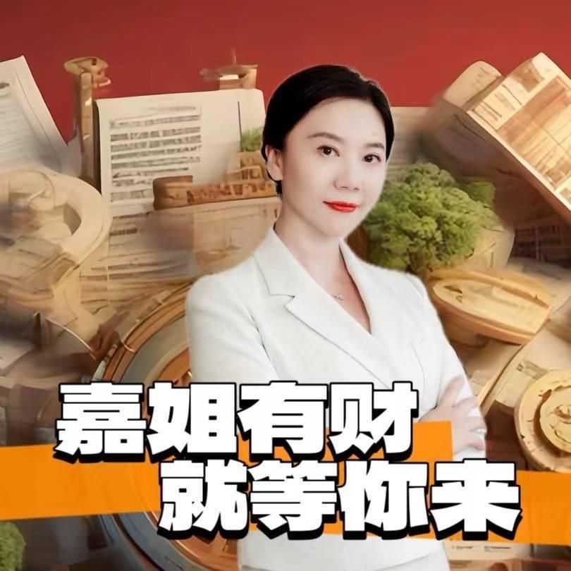 嘉姐有财💋💄🍷💰📈