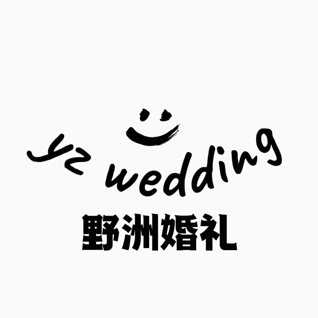 上饶野洲婚礼caicai