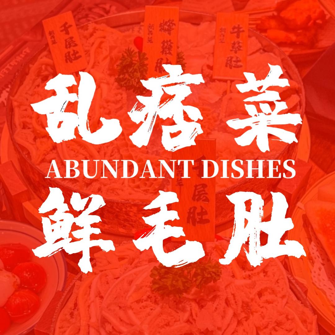 乱痞菜毛肚王火锅（万达广场店）