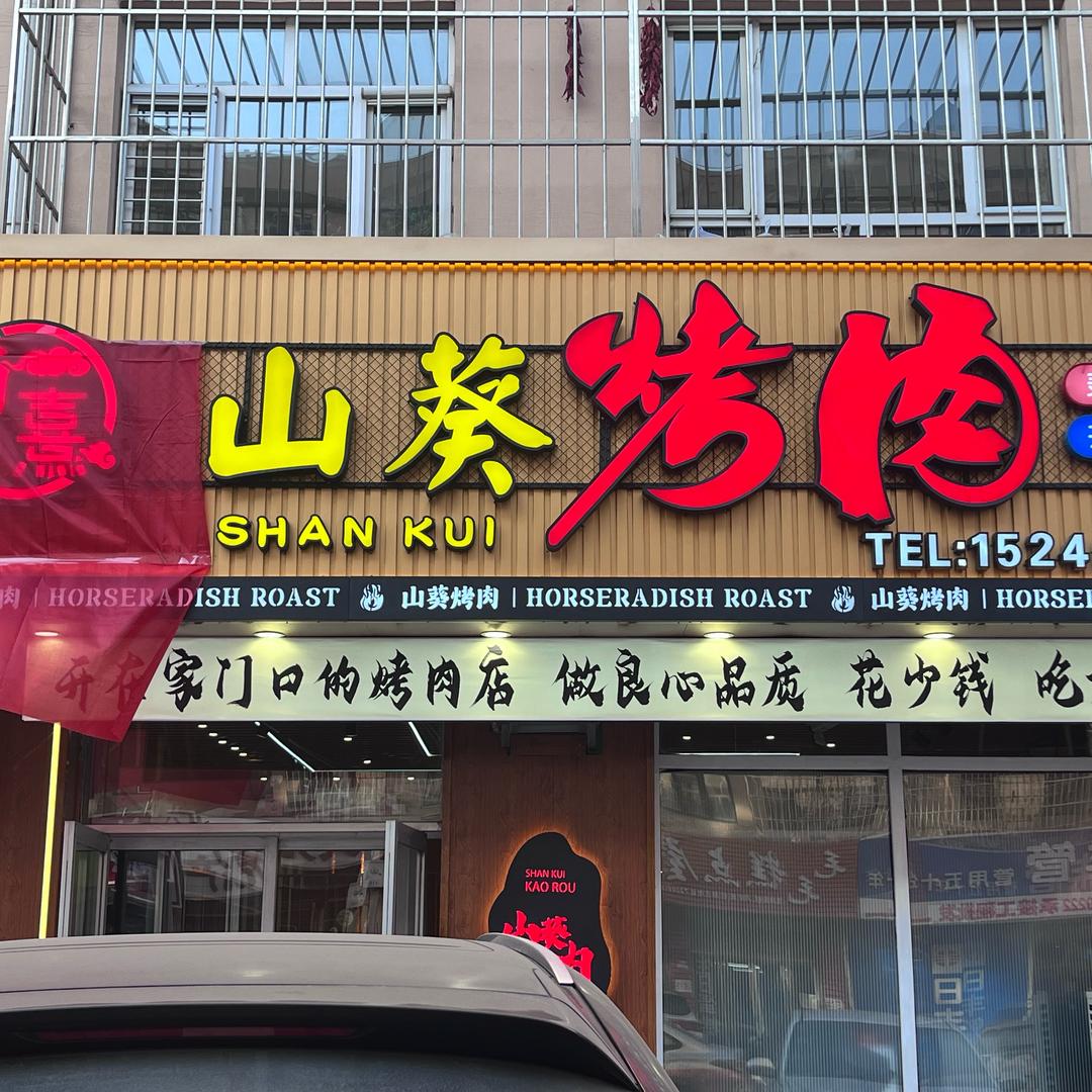 安达山葵烤肉店