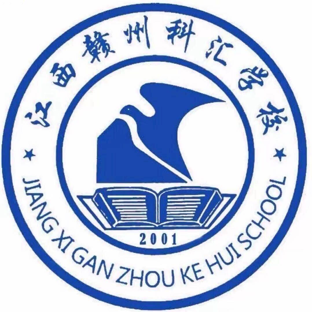 赣州科汇职业技术学校官方