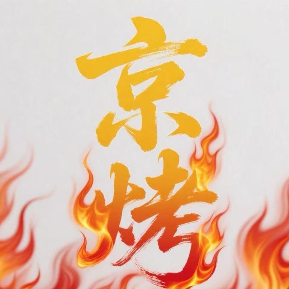 京烤串烧（京味羊肉串）