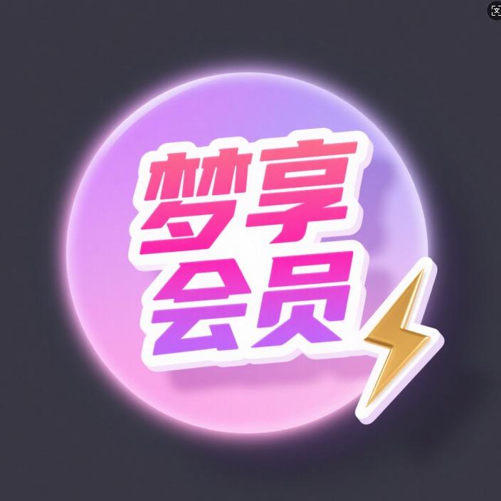 梦享会员直充