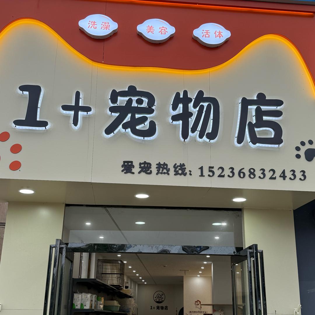 1+宠物店(杜集店)官方号