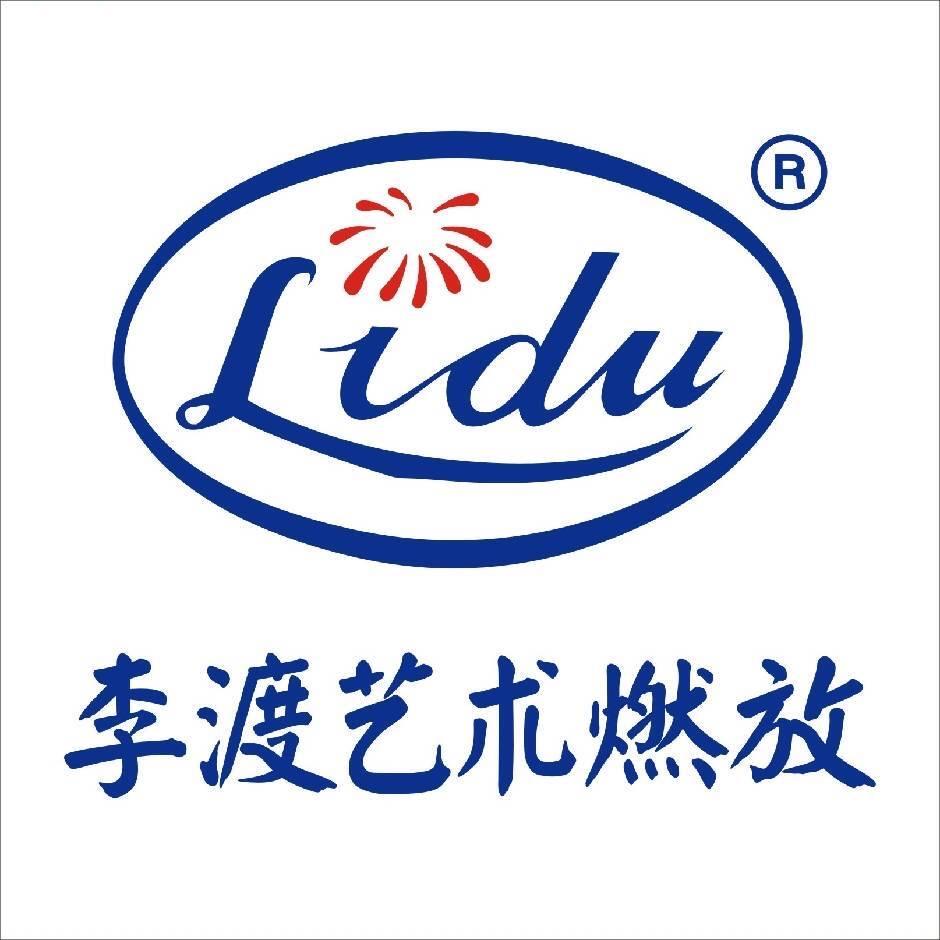 李渡艺术燃放