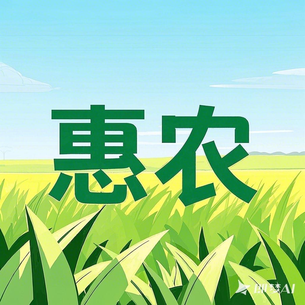 陕西惠农电子商务科技有限公司