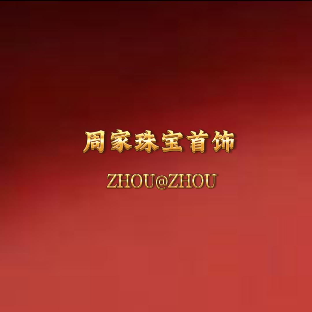 周家珠宝首饰店