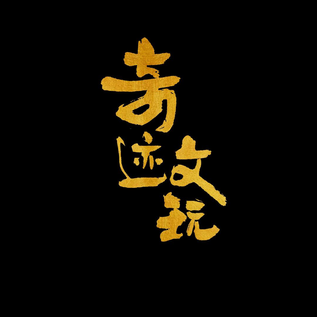 奇迹文玩朱少优品