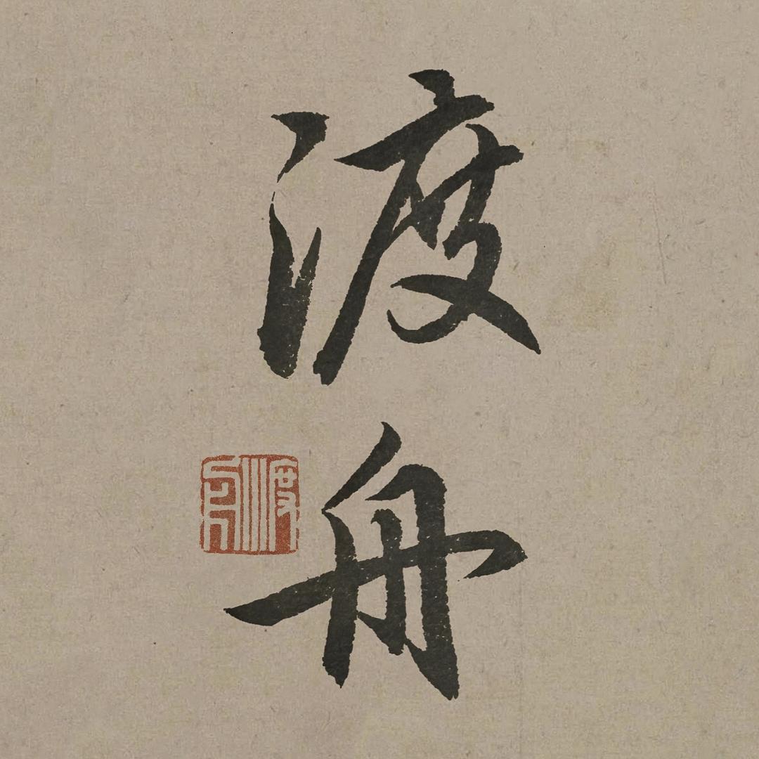 渡舟