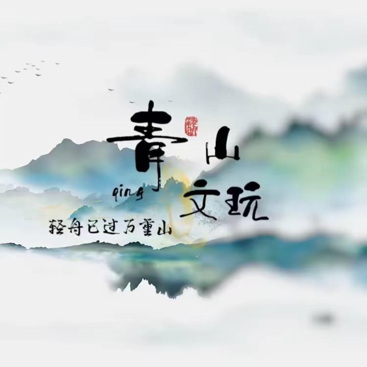 青山文玩  鉴定  寄售