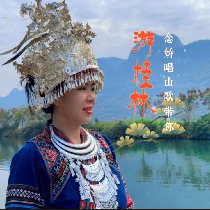 念娇生活号