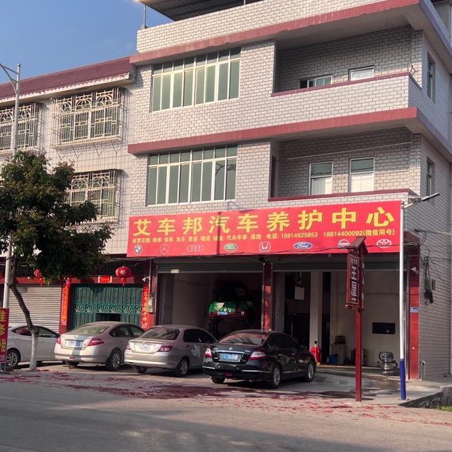 艾车邦汽车养护中心（粤M小明）