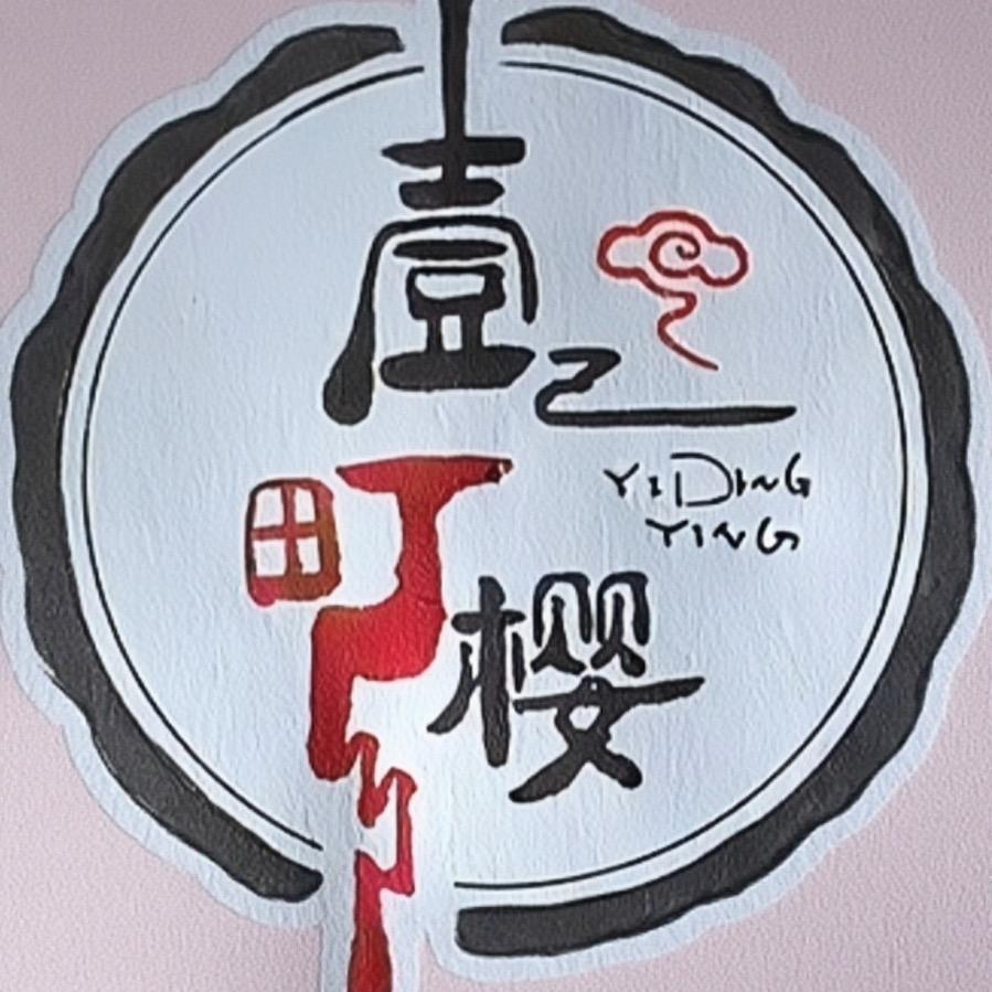 一町樱🀄️棋牌❤️