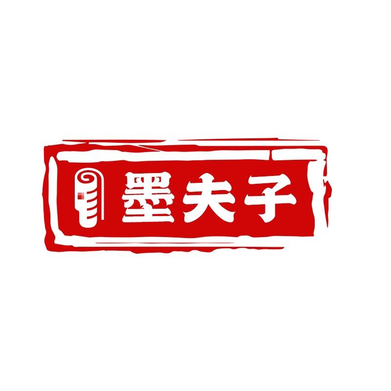 墨夫子