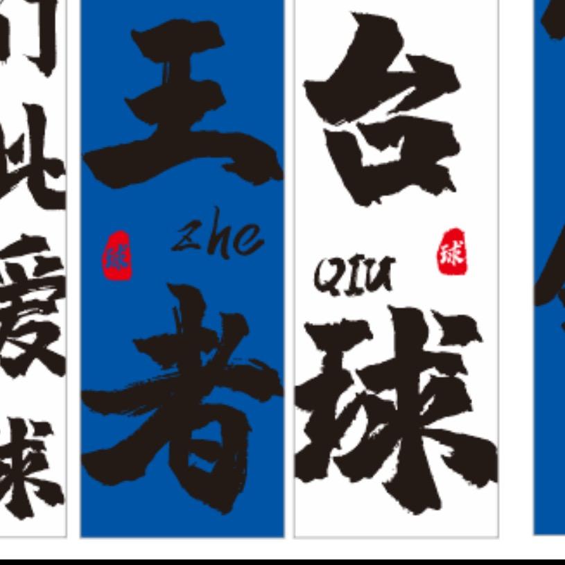 吴场王者台球