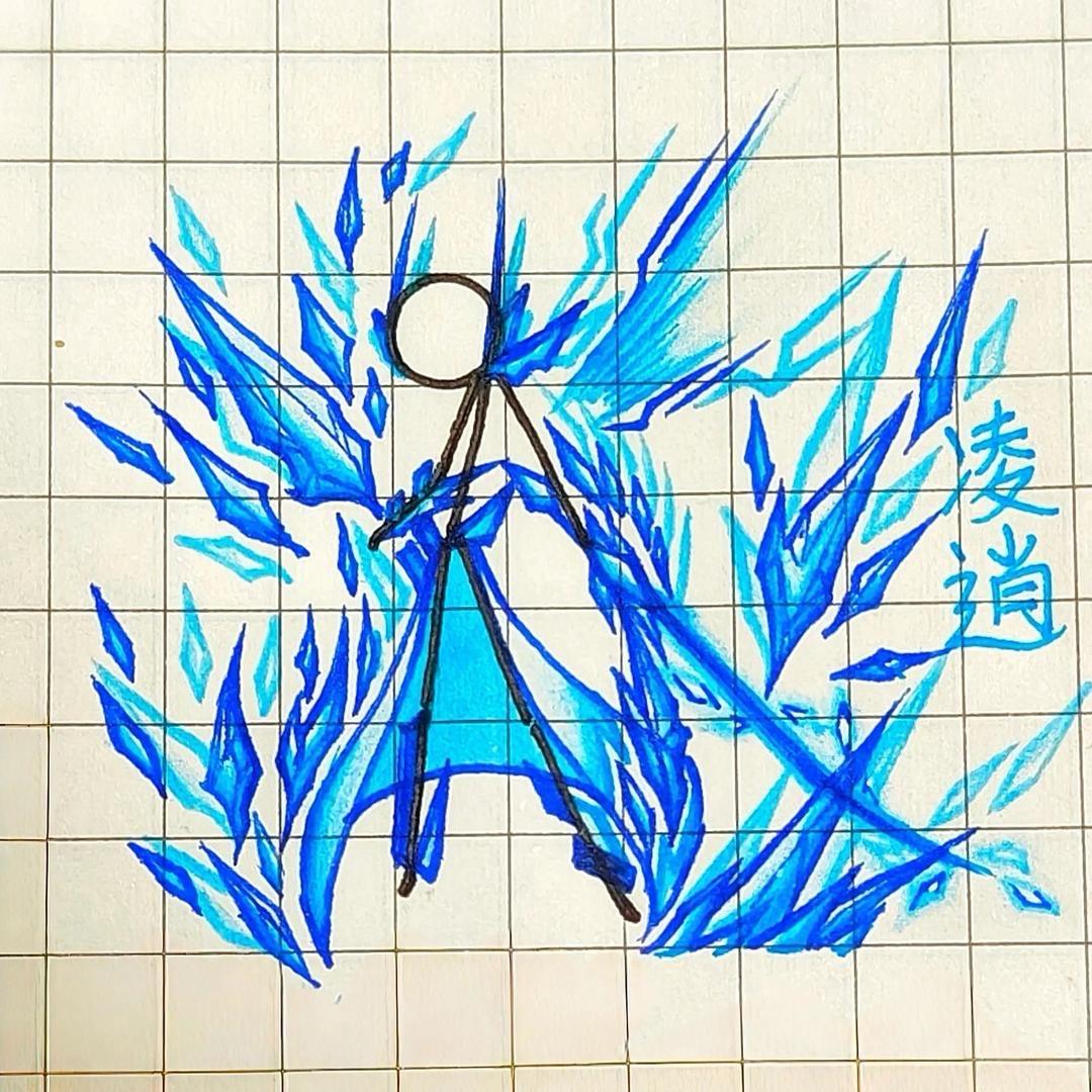 凌逍火柴人
