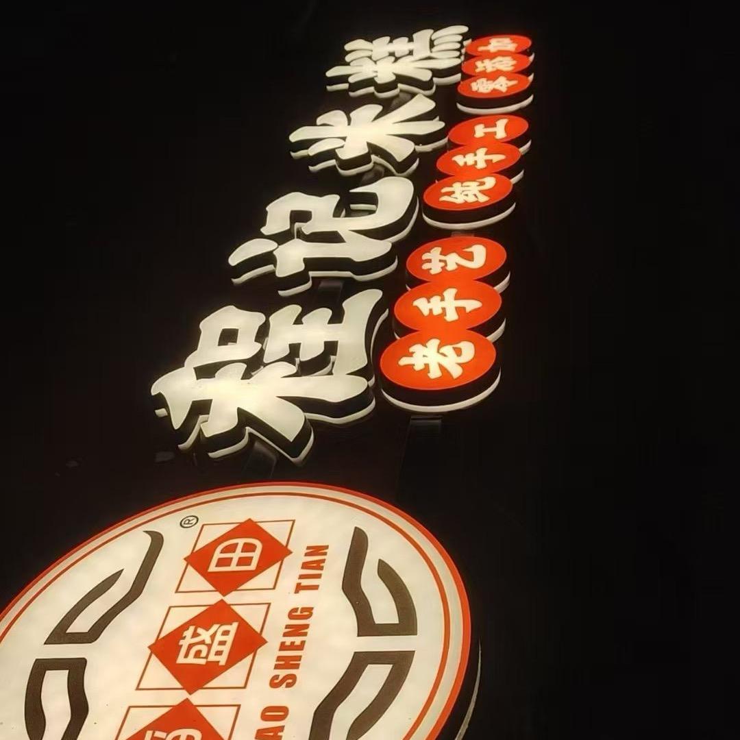 稻盛田程记米糕宠粉号