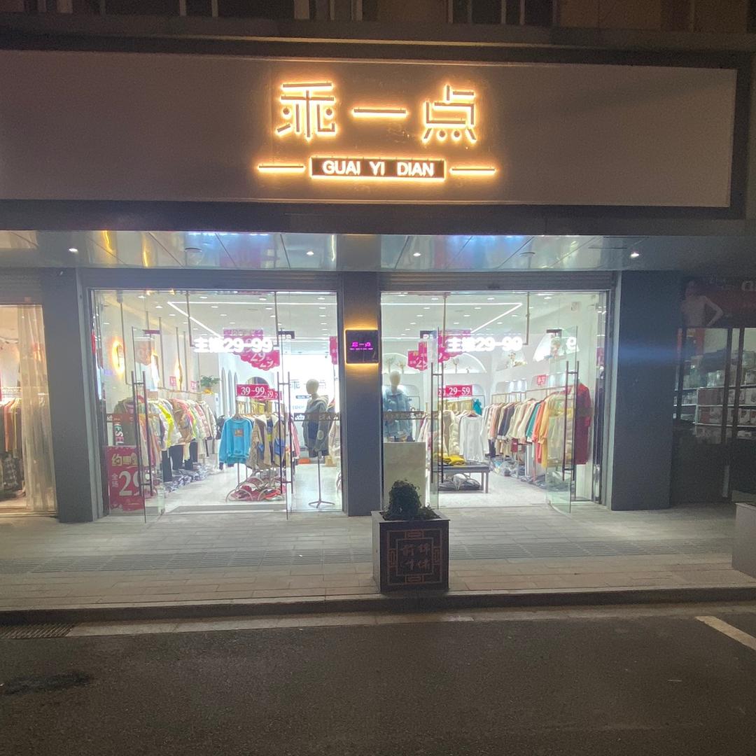 惠山区乖一点服装店