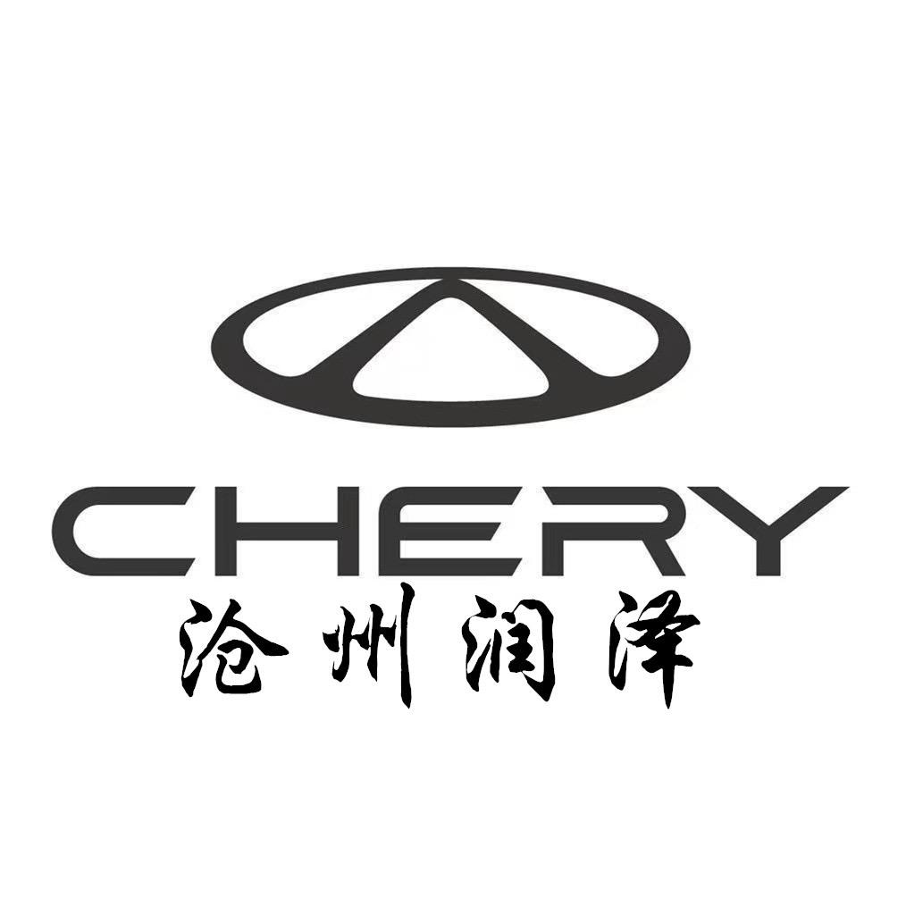 沧州市润泽奇瑞4S店