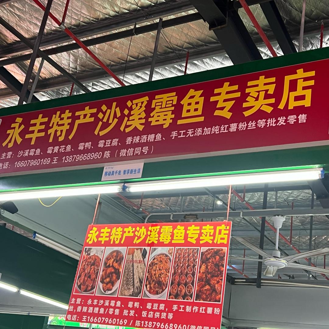 姐是永丰霉鱼西施