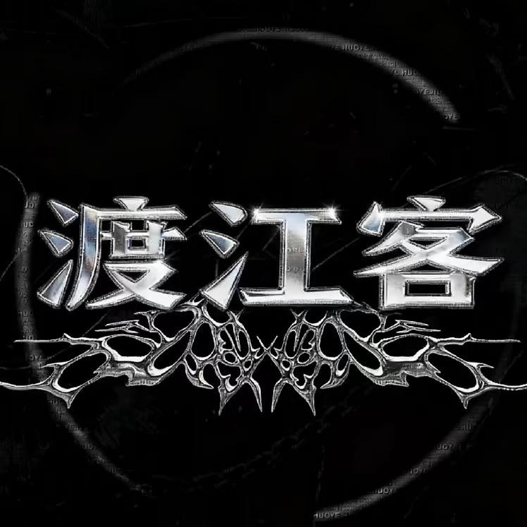 渡江客