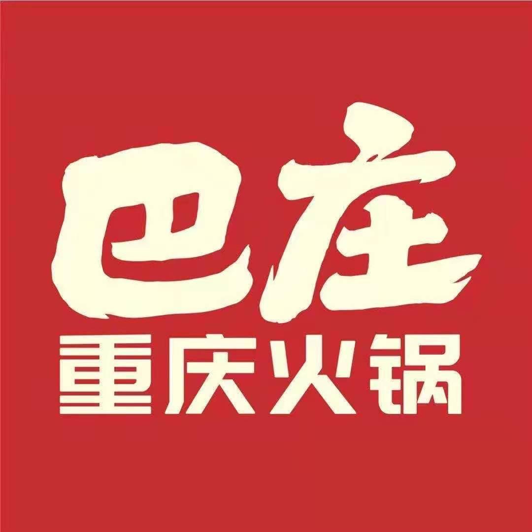 巴庄重庆火锅（新密店）