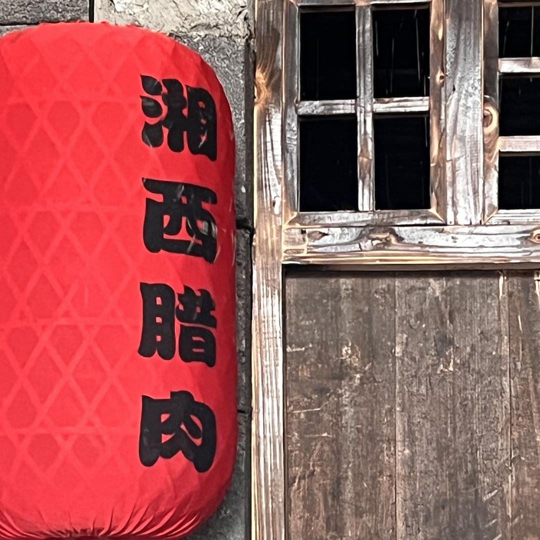 老舅腊味