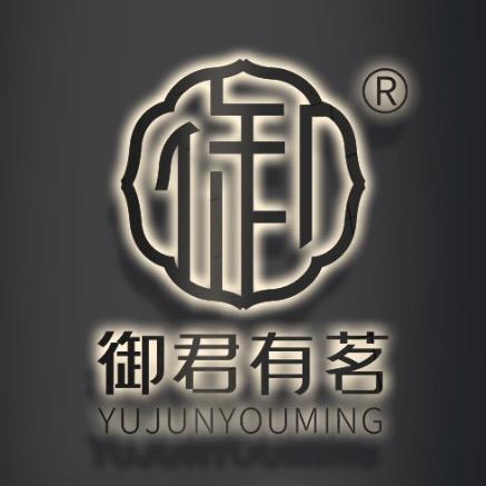 御君有茗