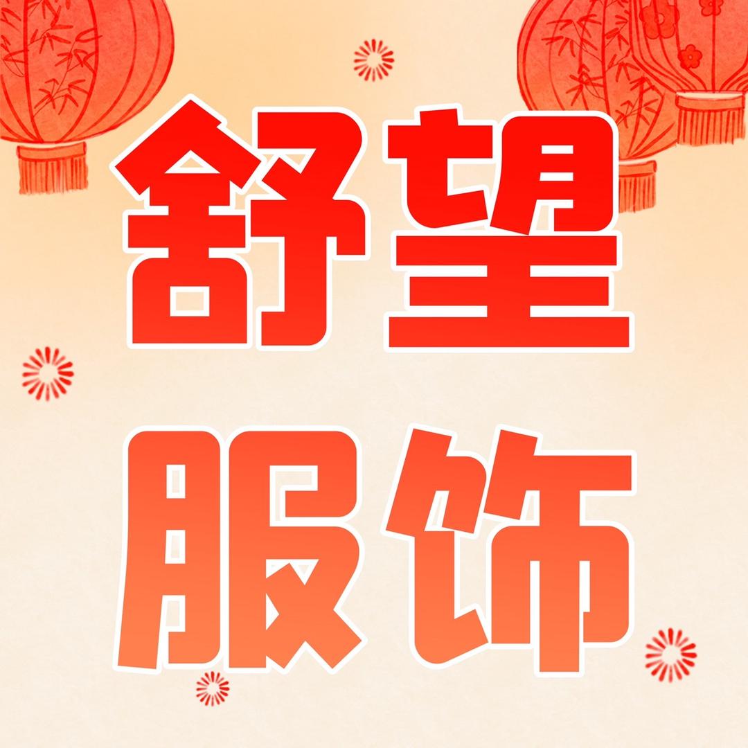 nice舒望精品服饰