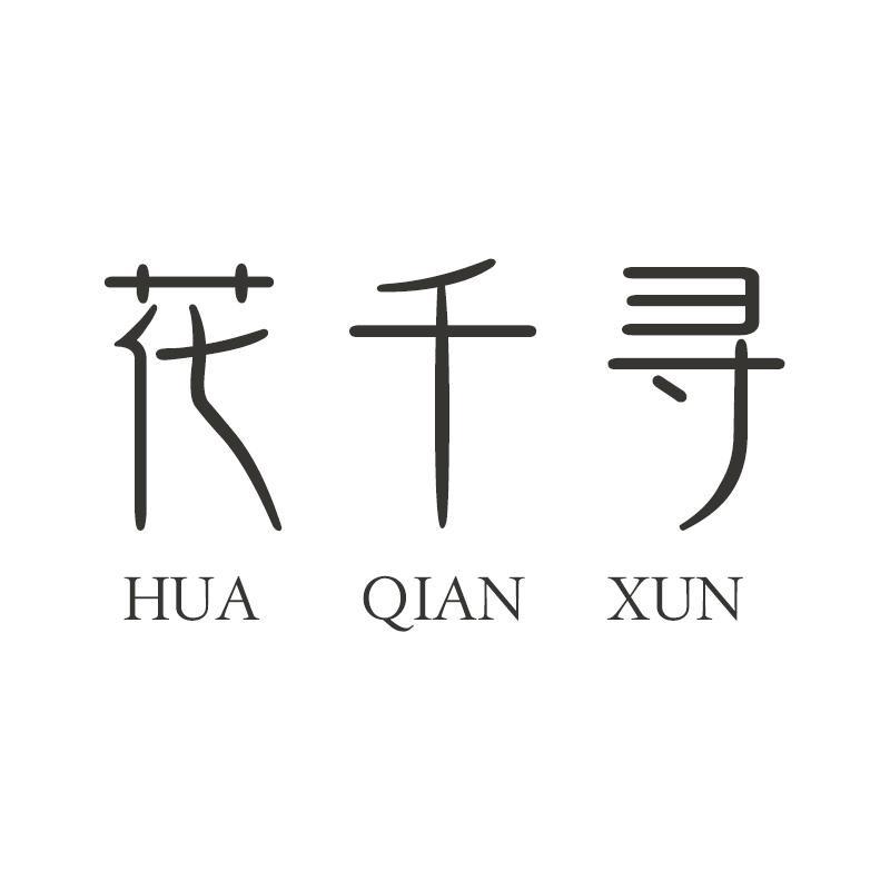 花千寻花千寻美妆专卖店