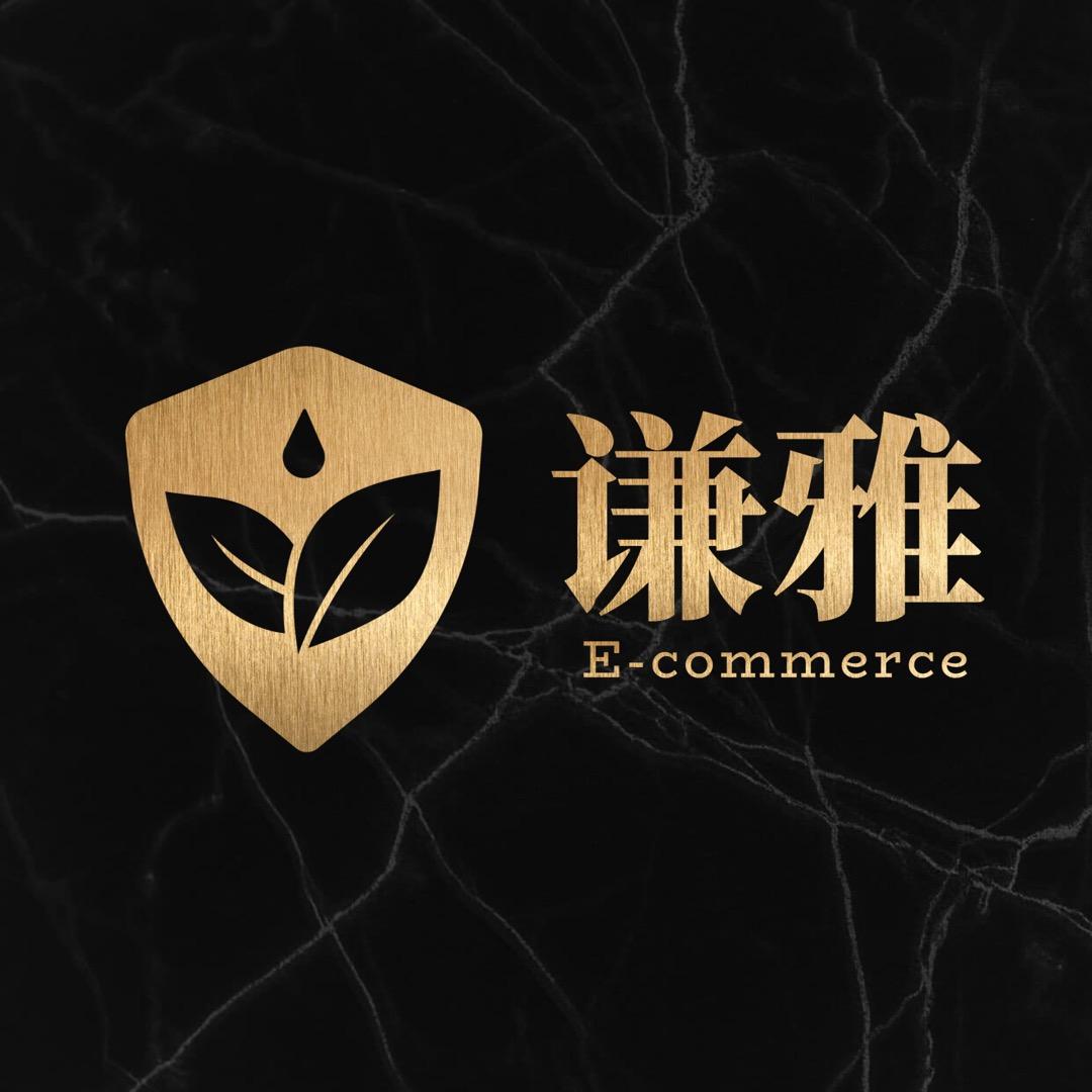 謙雅電子商務