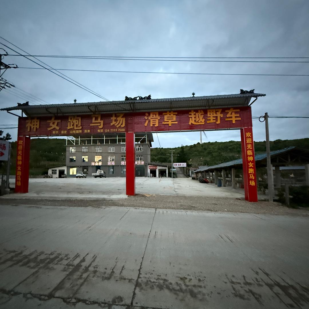 齐岳山神女跑马场