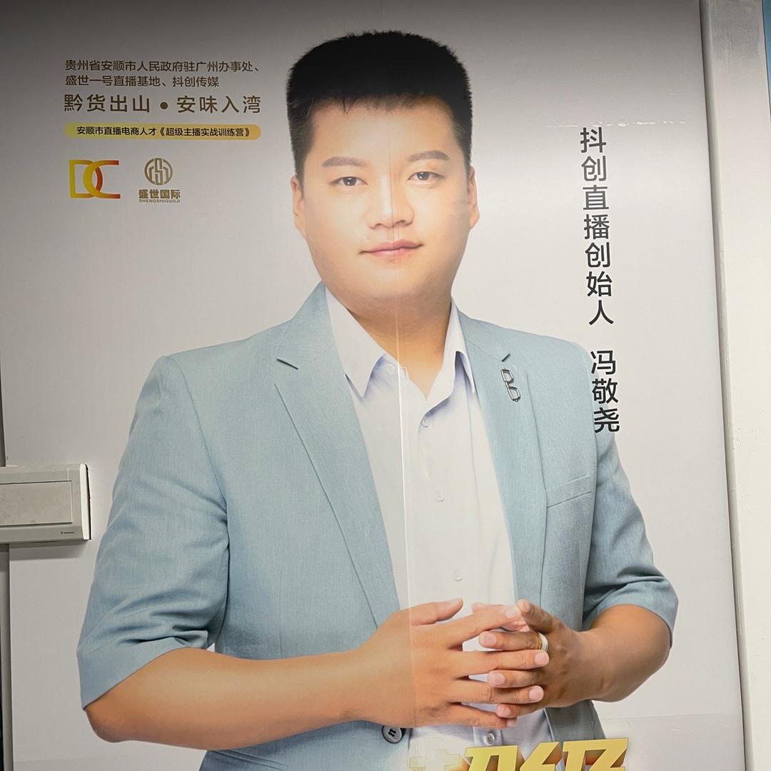 抖创传媒冯总
