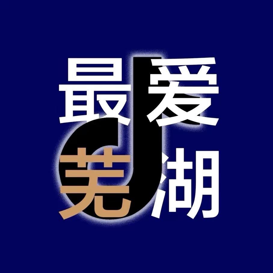 芜湖wuhu