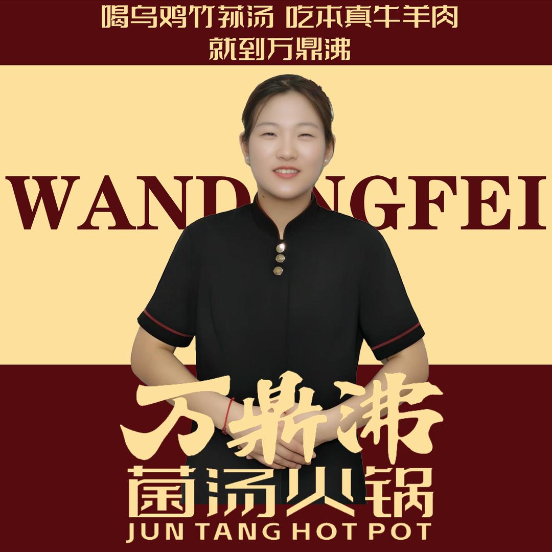 万鼎餐饮—小娅
