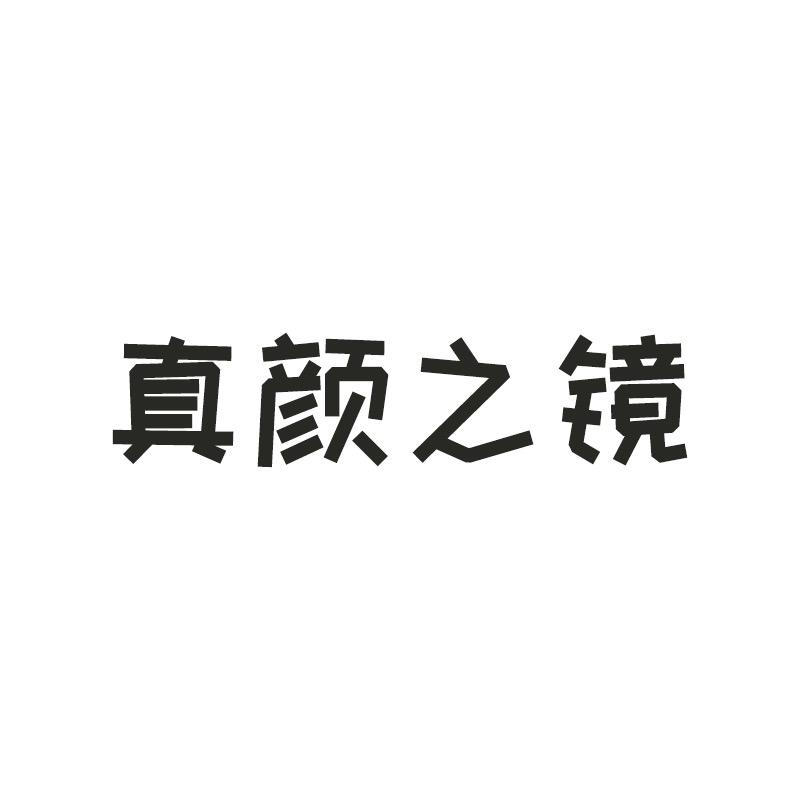 真颜之镜