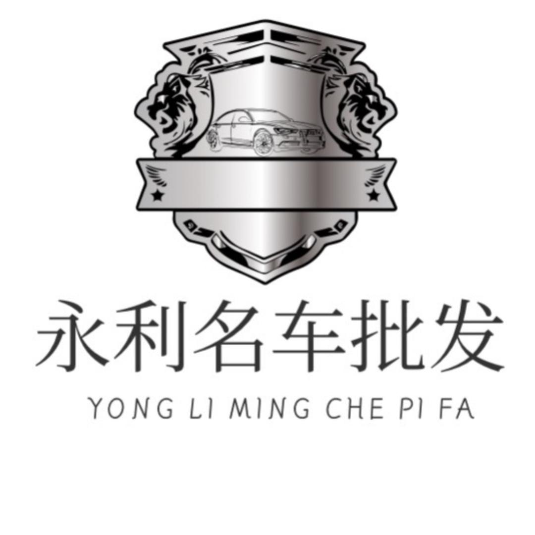 佛山永利名车批发