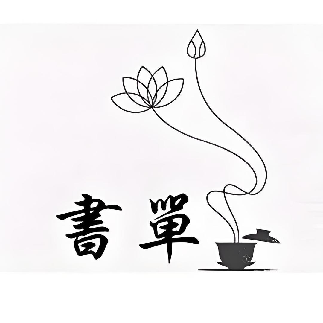 若瑄读书