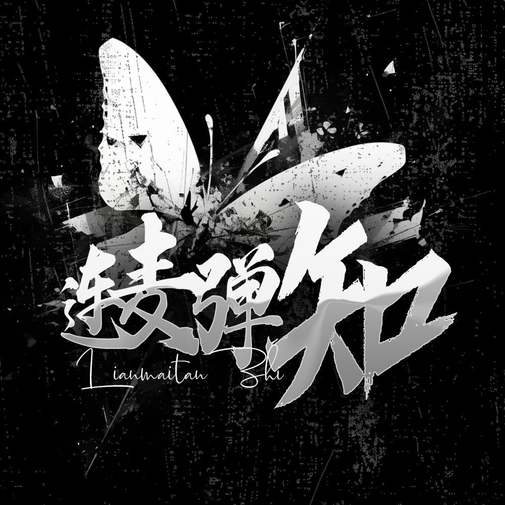 连麦弹·知