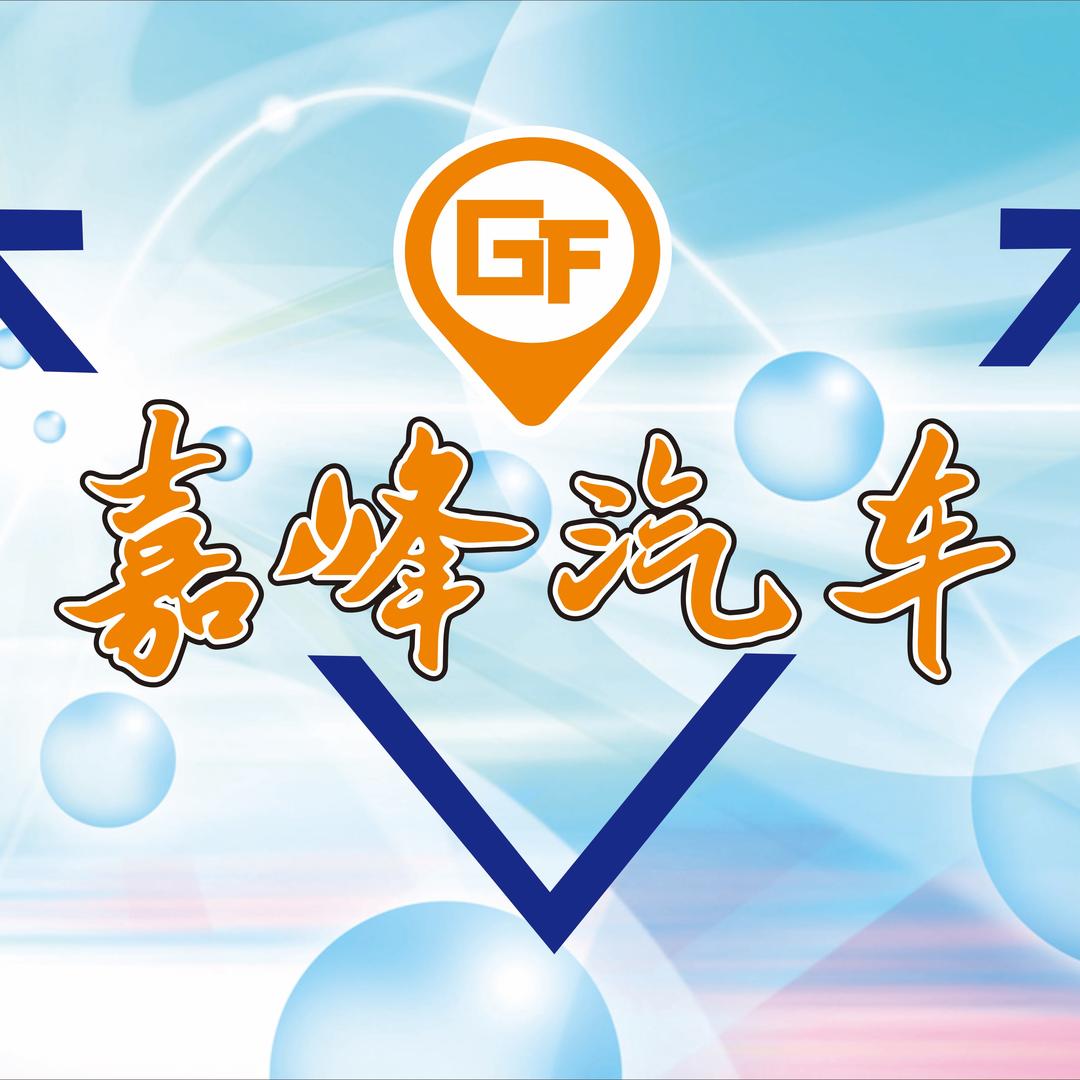 嘉峰汽车