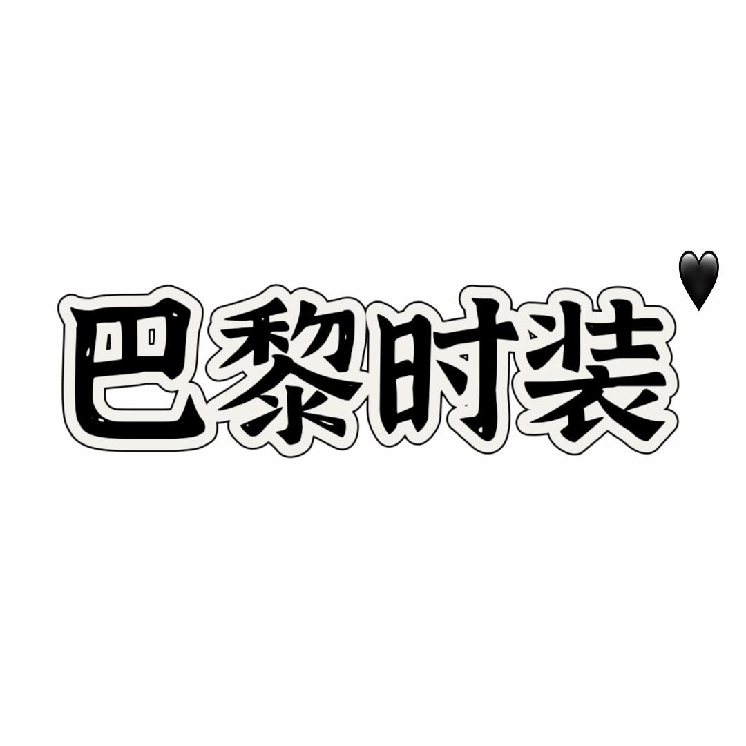 巴黎时装《洋少》