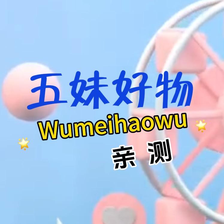 五妹好物