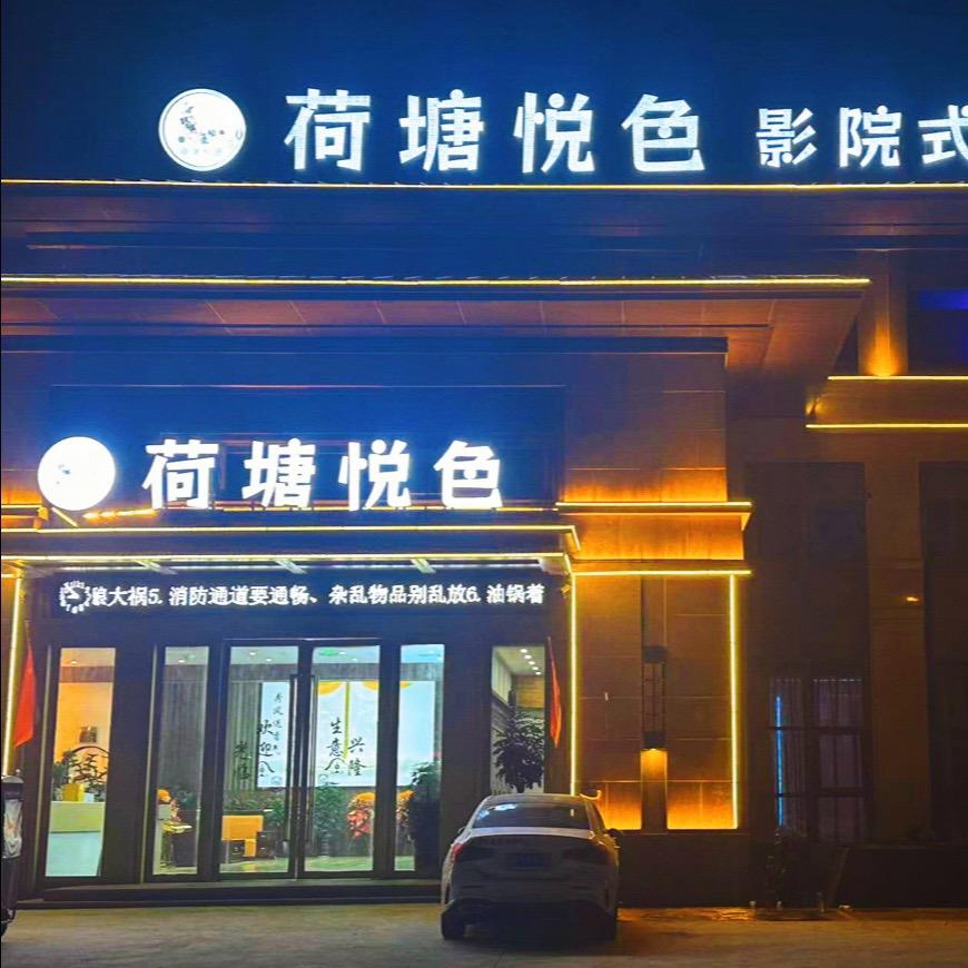 荷塘悦色