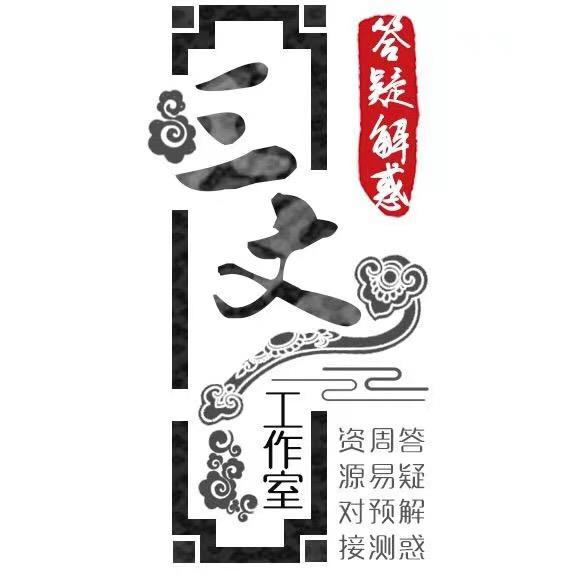 三文周易工作室