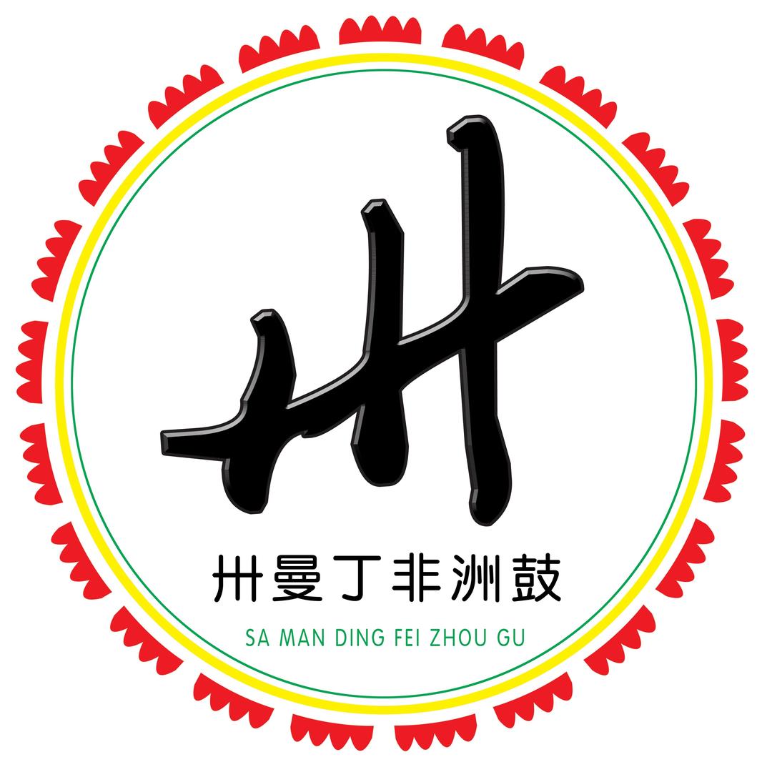 卅曼丁非洲鼓·后海鼓队