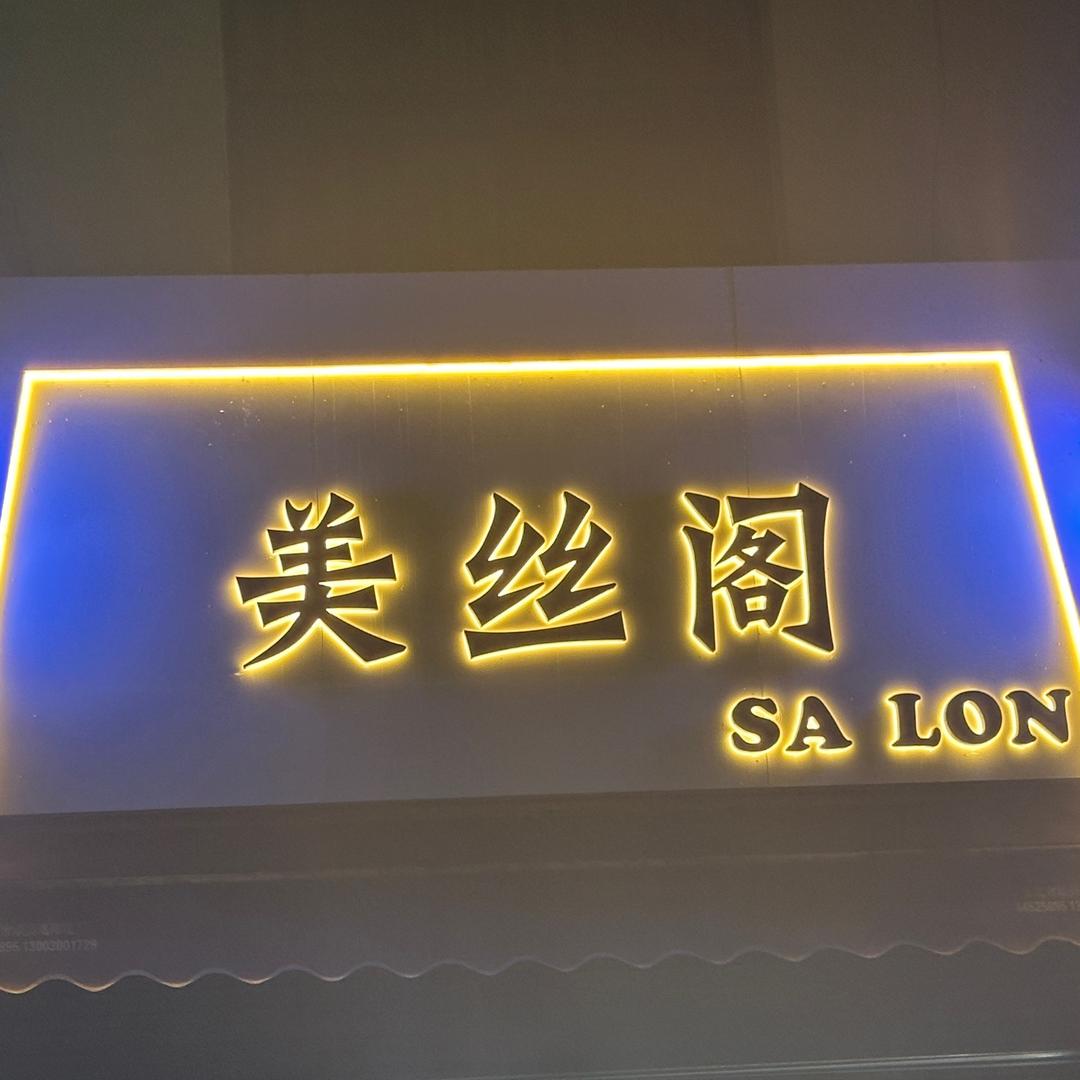 美丝阁沙龙官方号